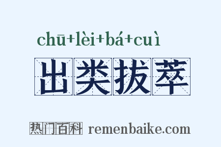 出类拔萃是什么意思的图片